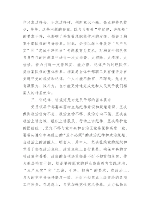 讲规矩有纪律做纪律合格的明白人党课稿.docx