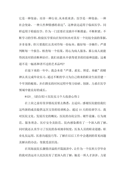 医院实习个人收获心得5篇.docx