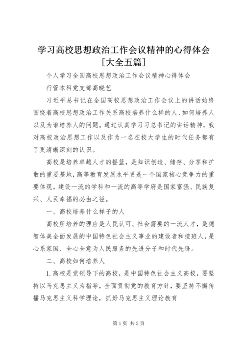 学习高校思想政治工作会议精神的心得体会[大全五篇] (2).docx