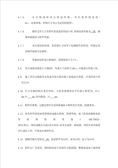 钢结构制作安装技术要求和质量标准