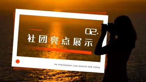 酷炫创意大学摄影社团招新纳新PPT模版