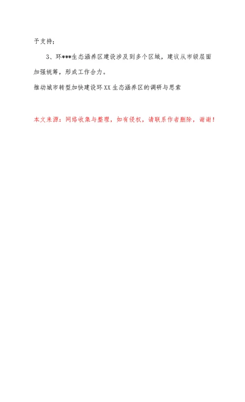 推进城市转型加快建设环XX生态涵养区的调研与思考
