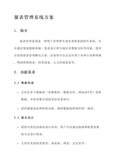 报表管理系统的方案