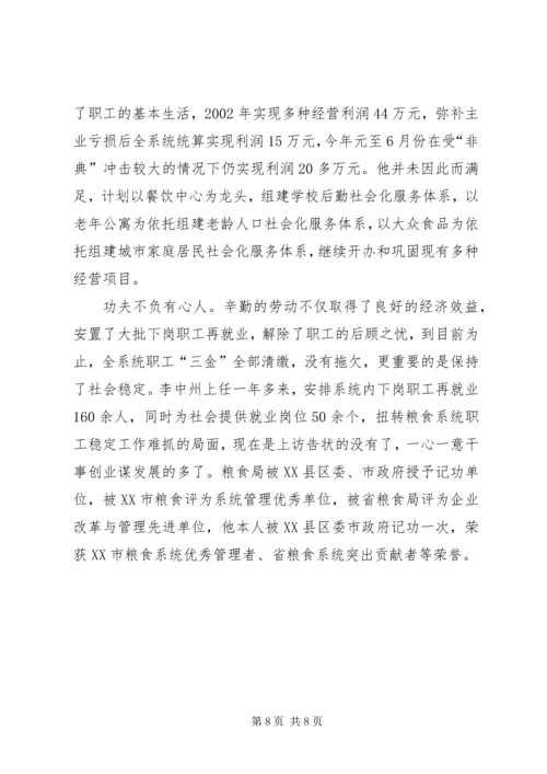 市粮食局党委书记事迹纪实把真诚献给职工 (3).docx