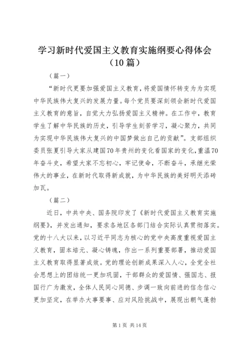 学习新时代爱国主义教育实施纲要心得体会（10篇）.docx