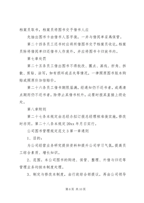 公司图书管理规定范文.docx