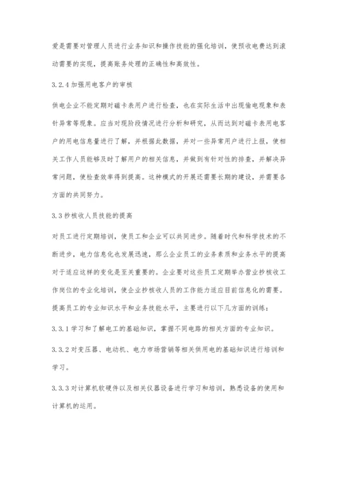 供电企业抄核收工作存在的问题及处理措施.docx