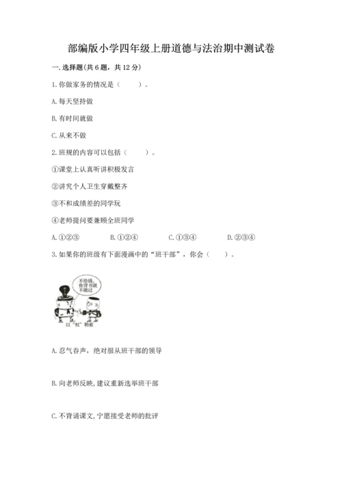 部编版小学四年级上册道德与法治期中测试卷精品（满分必刷）.docx