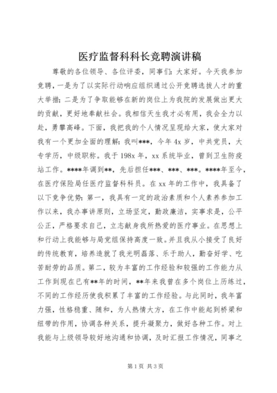 医疗监督科科长竞聘演讲稿 (2).docx