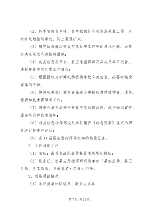 鲤鱼江镇食品药品安全突发事故应急预案 (2).docx