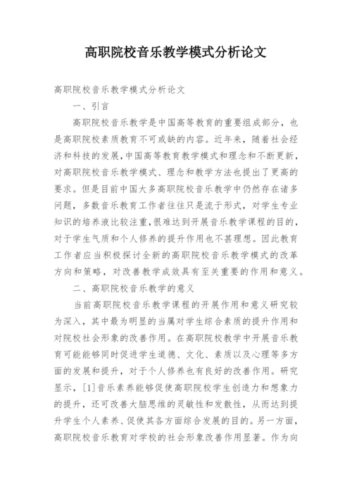 高职院校音乐教学模式分析论文.docx