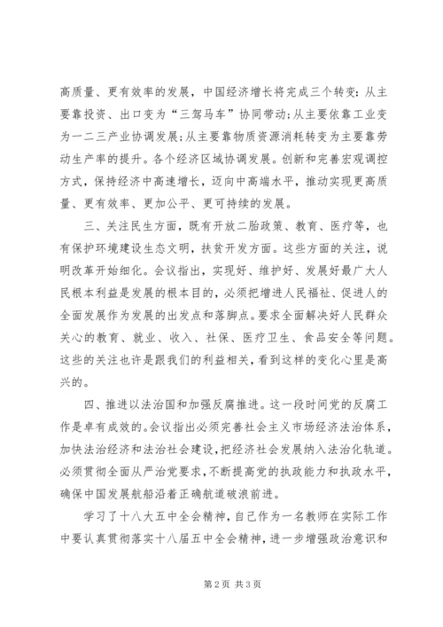 学习十八大五中全会心得体会 (2).docx