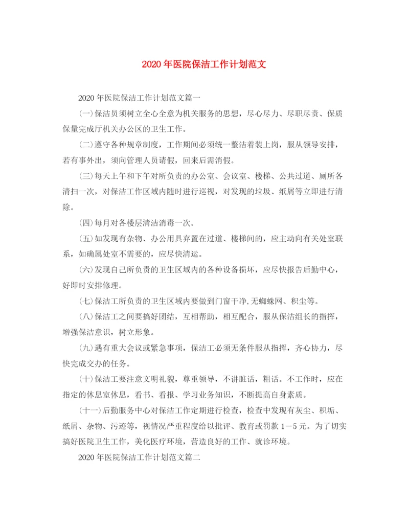精编之年医院保洁工作计划范文.docx