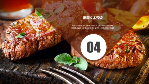 牛排西餐美食餐饮美食文化ppt动态模板