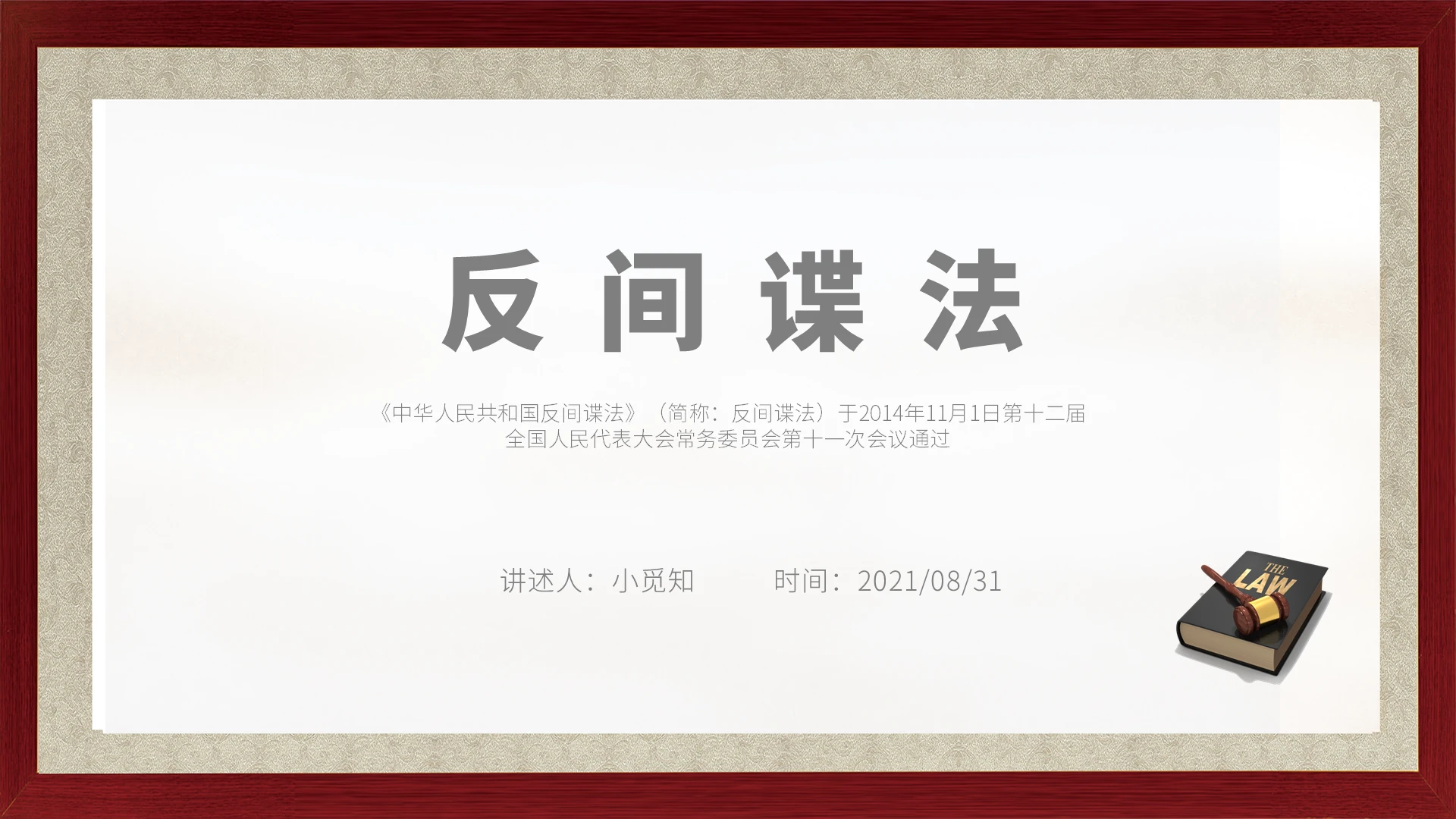 红棕色简约现代风反间谍法相关法律知识培训PPT模板