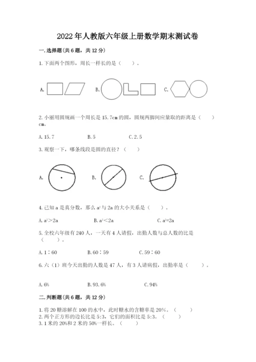 2022年人教版六年级上册数学期末测试卷完整版.docx