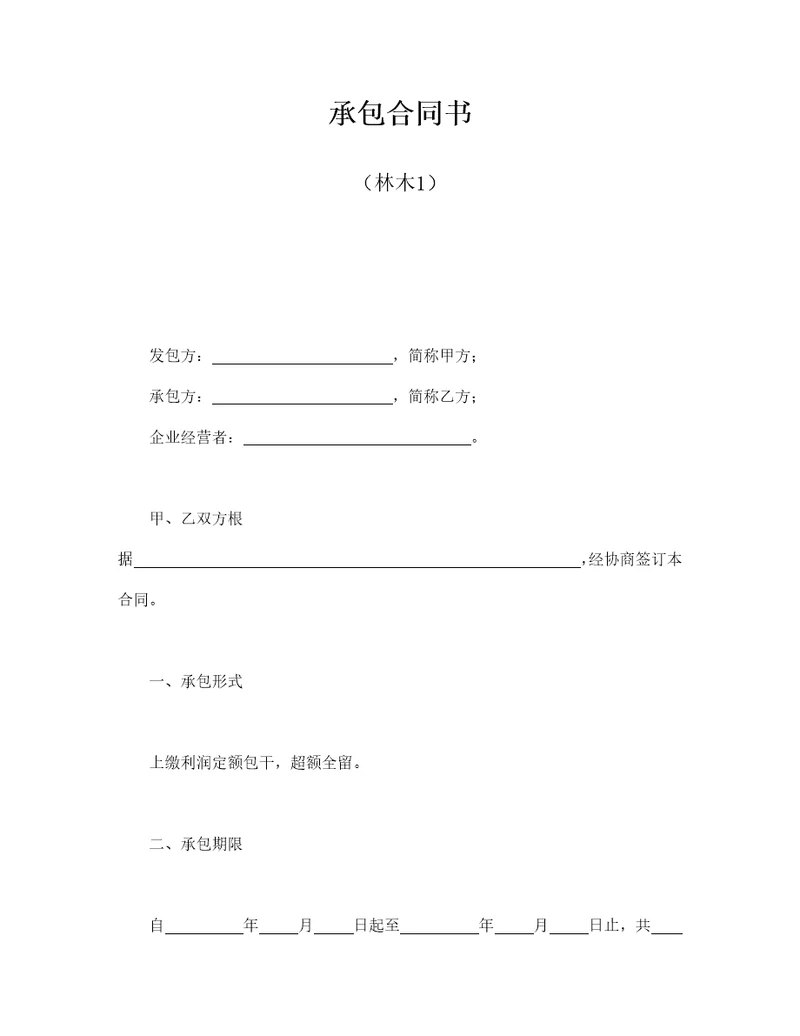 承包合同书