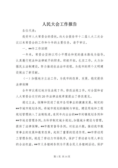 人民大会工作报告.docx