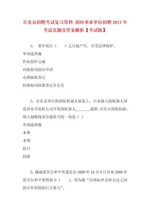 公务员招聘考试复习资料剑河事业单位招聘2017年考试真题及答案解析考试版