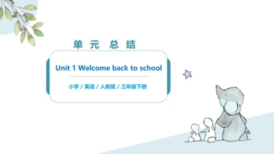 Unit 1 Welcome back to school!单元复习课件(共16张PPT)