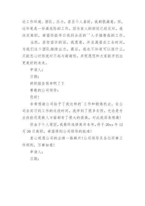 辞职报告简单明了.docx