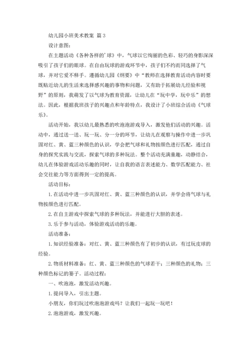 有关幼儿园小班美术教案模板合集8篇.docx