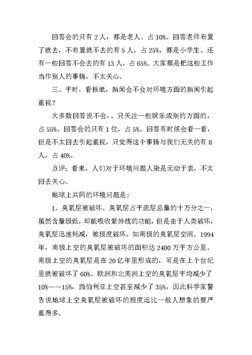 环境污染社会调查报告