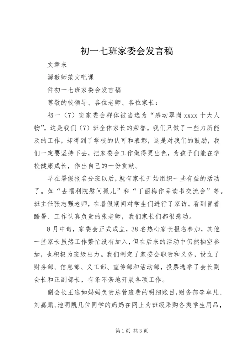 初一七班家委会发言稿.docx