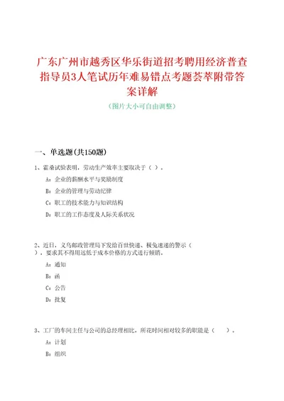 广东广州市越秀区华乐街道招考聘用经济普查指导员3人笔试历年难易错点考题荟萃附带答案详解