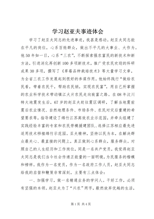 学习赵亚夫事迹体会.docx