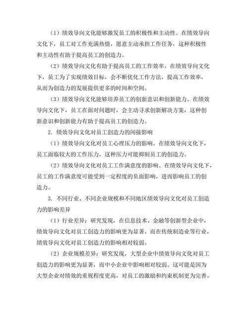 绩效导向文化对员工创造力的影响