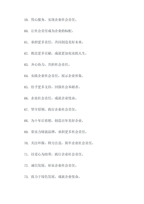 关于企业社会责任的口号