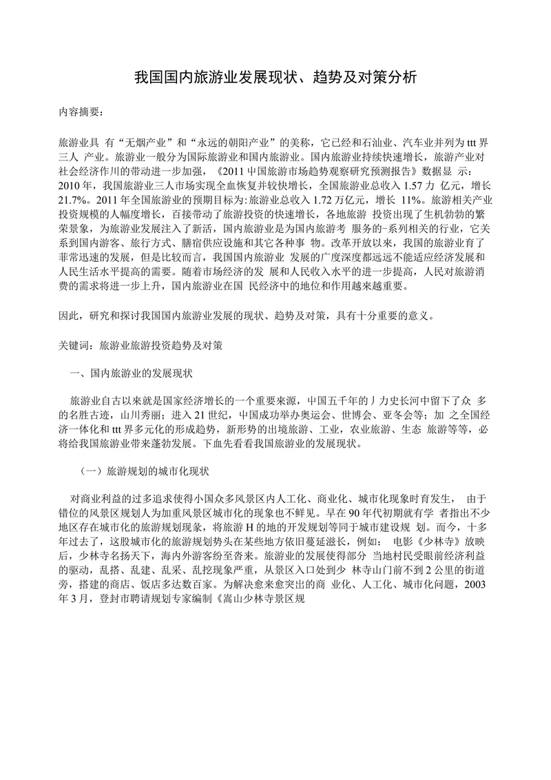 我国国内旅游业发展现状、趋势及对策分析