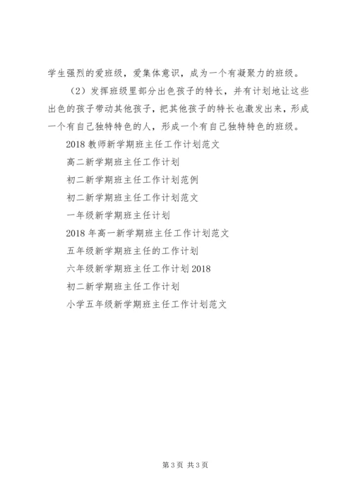 教师新学期班主任XX年工作计划范文.docx