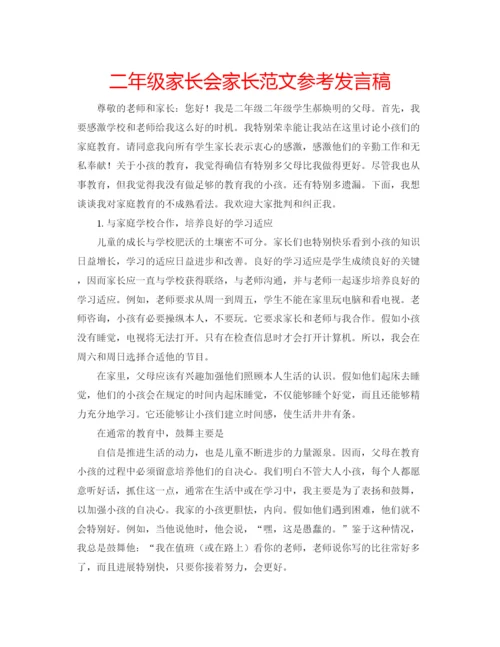 精编二年级家长会家长范文参考发言稿.docx