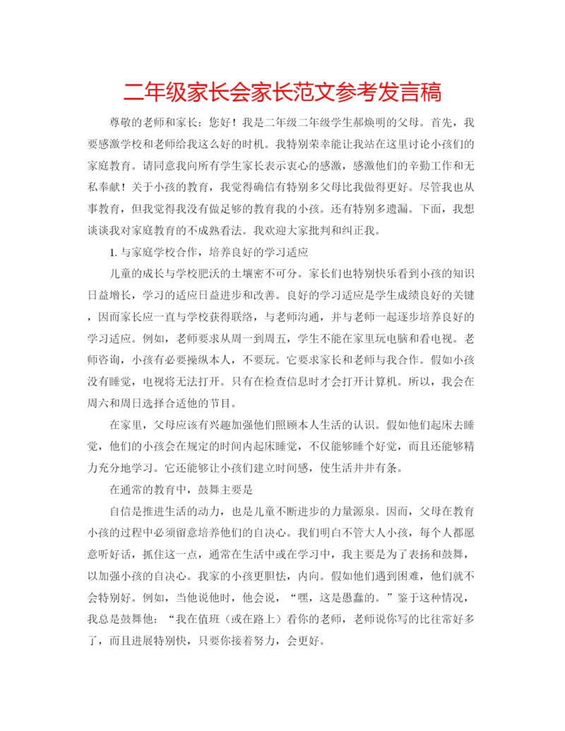 精编二年级家长会家长范文参考发言稿.docx
