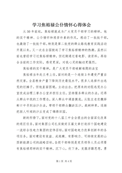 学习焦裕禄公仆情怀心得体会.docx