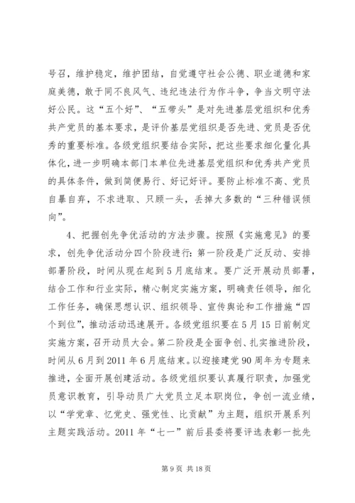 县委领导在创先争优动员部署大会上的发言.docx