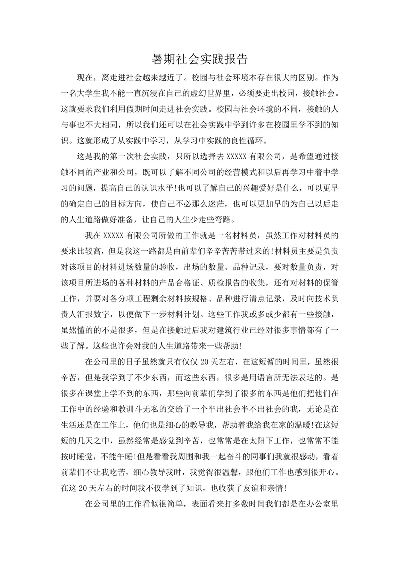 暑期社会实践报告