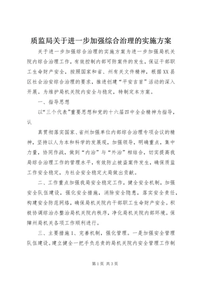 质监局关于进一步加强综合治理的实施方案 (5).docx