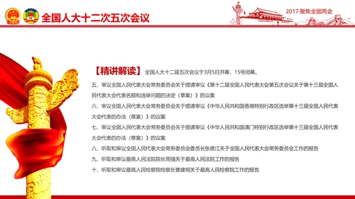 党政大气关注民生聚焦两会党课培训PPT