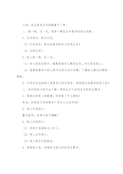幼儿园大班数学教案《有几颗花生米》.docx