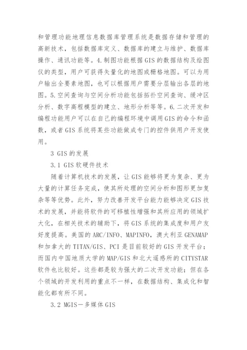 gis地理信息系统论文.docx