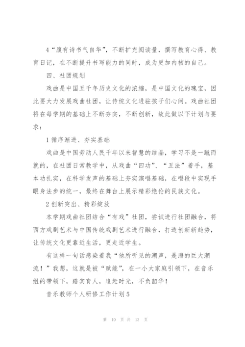 音乐教师个人研修工作计划.docx