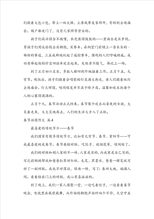 实用的春节话题作文集合6篇