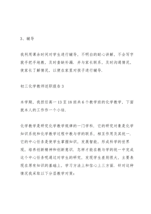 初三化学教师述职报告5篇范文.docx