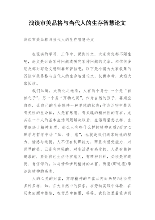浅谈审美品格与当代人的生存智慧论文.docx