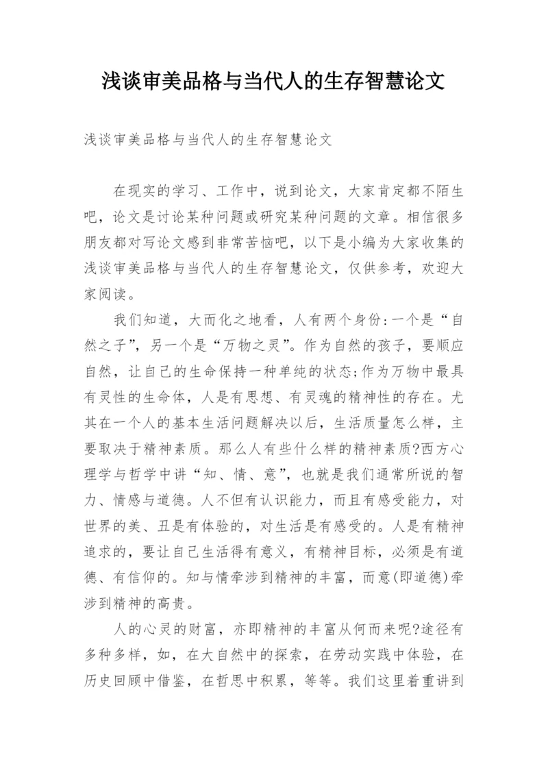 浅谈审美品格与当代人的生存智慧论文.docx
