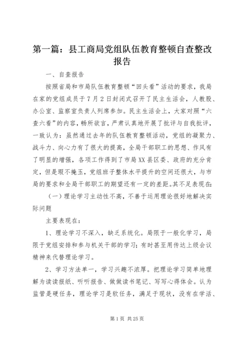 第一篇：县工商局党组队伍教育整顿自查整改报告.docx