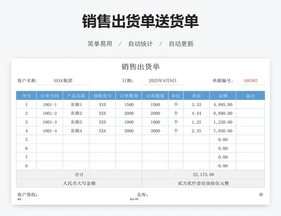 销售出货单送货单